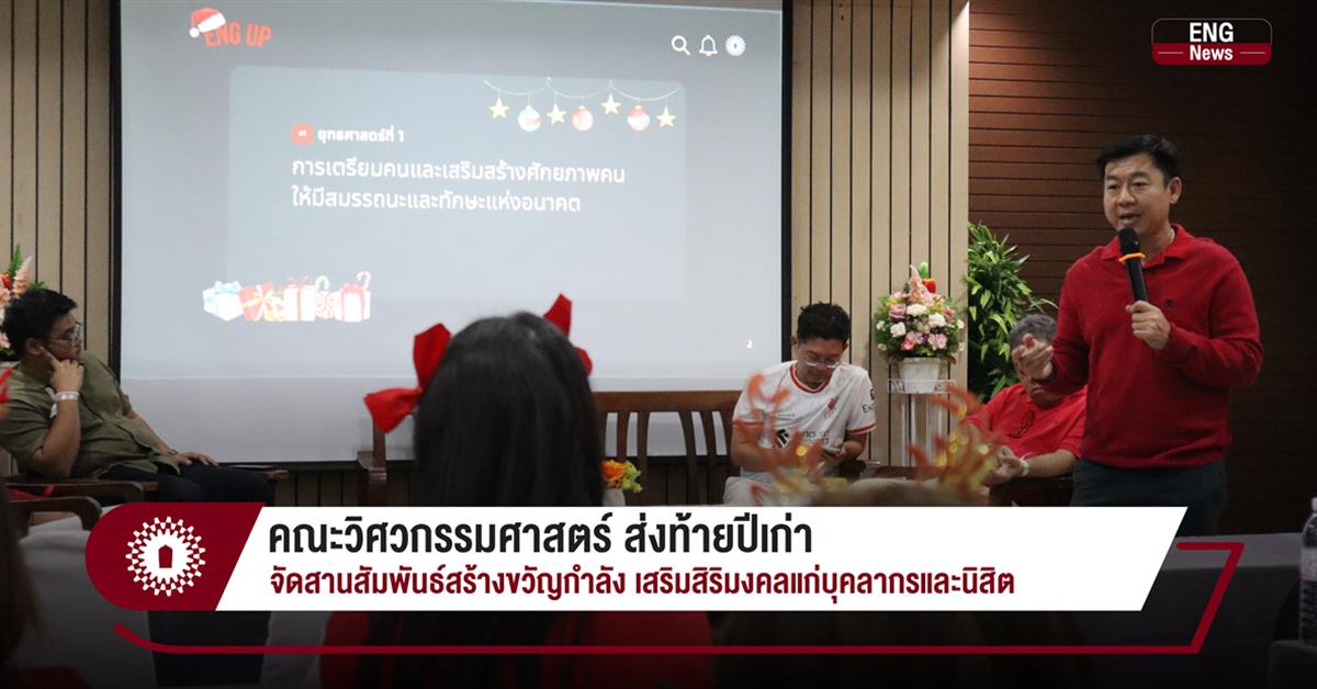 คณะวิศวกรรมศาสตร์ ส่งท้ายปีเก่า จัดสานสัมพันธ์สร้างขวัญกำลัง เสริมสิริมงคลแก่บุคลากรและนิสิต